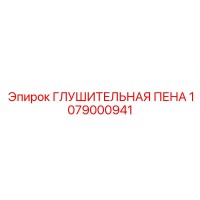 1079000941 ГЛУШИТЕЛЬНАЯ ПЕНА Epiroc
