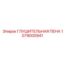 1079000941 ГЛУШИТЕЛЬНАЯ ПЕНА Epiroc