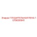 1079000941 ГЛУШИТЕЛЬНАЯ ПЕНА Epiroc