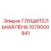 1079000941 ГЛУШИТЕЛЬНАЯ ПЕНА Epiroc