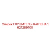 1621289100 ГЛУШИТЕЛЬНАЯ ПЕНА Epiroc