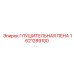 1621289100 ГЛУШИТЕЛЬНАЯ ПЕНА Epiroc