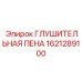 1621289100 ГЛУШИТЕЛЬНАЯ ПЕНА Epiroc