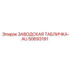 50693191 ЗАВОДСКАЯ ТАБЛИЧКА-AU Epiroc