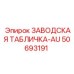 50693191 ЗАВОДСКАЯ ТАБЛИЧКА-AU Epiroc