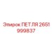 2651999837 ПЕТЛЯ Epiroc