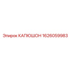 1626059983 КАПЮШОН Epiroc