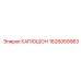 1626059983 КАПЮШОН Epiroc