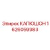 1626059983 КАПЮШОН Epiroc