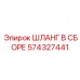 574327441 ШЛАНГ В СБОРЕ Epiroc