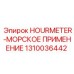 1310036442 HOURMETER-МОРСКОЕ ПРИМЕНЕНИЕ Epiroc