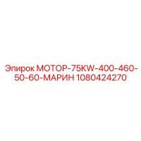 1080424270 МОТОР-75KW-400-460-50-60-МАРИН Epiroc