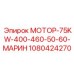 1080424270 МОТОР-75KW-400-460-50-60-МАРИН Epiroc