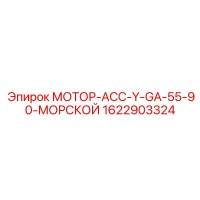 1622903324 МОТОР-АСС-Y-GA-55-90-МОРСКОЙ Epiroc