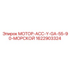 1622903324 МОТОР-АСС-Y-GA-55-90-МОРСКОЙ Epiroc