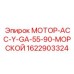 1622903324 МОТОР-АСС-Y-GA-55-90-МОРСКОЙ Epiroc