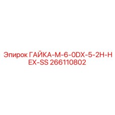 266110802 ГАЙКА-M-6-0DX-5-2H-HEX-SS Epiroc