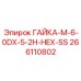 266110802 ГАЙКА-M-6-0DX-5-2H-HEX-SS Epiroc