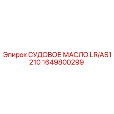Специализированное морское масло LR/AS1210 производителя Epiroc 1649800299
