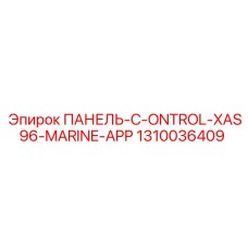 1310036409 ПАНЕЛЬ-C-ONTROL-XAS96-MARINE-APP Epiroc