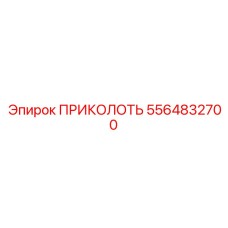 5564832700 ПРИКОЛОТЬ Epiroc