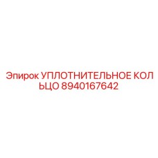 8940167642 УПЛОТНИТЕЛЬНОЕ КОЛЬЦО Epiroc