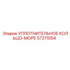 57211054 УПЛОТНИТЕЛЬНОЕ КОЛЬЦО-МОРЕ Epiroc