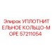 57211054 УПЛОТНИТЕЛЬНОЕ КОЛЬЦО-МОРЕ Epiroc