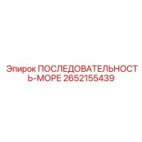 2652155439 ПОСЛЕДОВАТЕЛЬНОСТЬ-МОРЕ Epiroc