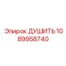 1089958740 ДУШИТЬ Эпирок