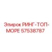 57538787 РИНГ-ТОП-МОРЕ Epiroc