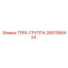 2657566424 ТРЕК-ГРУППА Epiroc