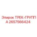 2657566424 ТРЕК-ГРУППА Epiroc