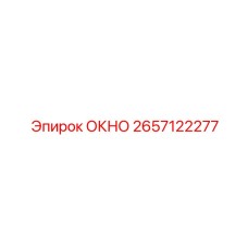 Специализированное морское окно 2657122277 производителя Epiroc