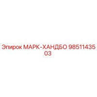 9851143503 МАРК-ХАНДБО Epiroc