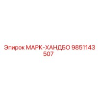 9851143507 МАРК-ХАНДБО Epiroc