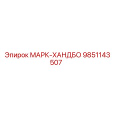 9851143507 МАРК-ХАНДБО Epiroc