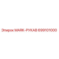 699101000 MARK-РУКАВ Epiroc