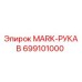699101000 MARK-РУКАВ Epiroc