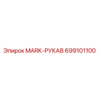 699101100 MARK-РУКАВ Epiroc