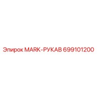 699101200 MARK-РУКАВ Epiroc