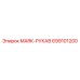 699101200 MARK-РУКАВ Epiroc