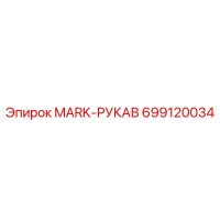 699120034 MARK-РУКАВ Epiroc