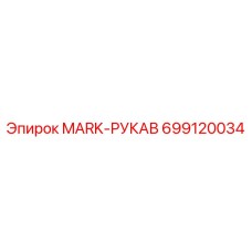 699120034 MARK-РУКАВ Epiroc