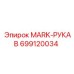 699120034 MARK-РУКАВ Epiroc