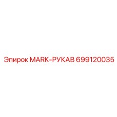 699120035 MARK-РУКАВ Epiroc