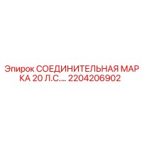 2204206902 СОЕДИНИТЕЛЬНАЯ МАРКА 20 Л.С. Epiroc