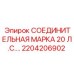 2204206902 СОЕДИНИТЕЛЬНАЯ МАРКА 20 Л.С. Epiroc