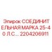 2204206911 СОЕДИНИТЕЛЬНАЯ МАРКА 25-40 Л.С. Epiroc