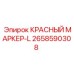 2658590308 КРАСНЫЙ МАРКЕР-L - Epiroc